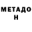 МЕТАДОН белоснежный Vladislav Rusakovich